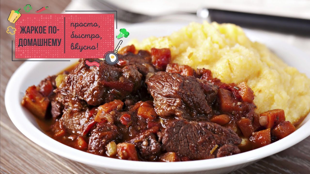 ГОВЯДИНА по-домашнему: нежнейшее мясо с овощами 🔥 - YouTube