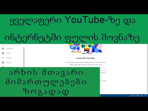 ყველაფერი YouTube-ზე და ინტერნეტში ფულის შოვნაზე...(არხის მთავარი მიმართულებები ზოგადად)