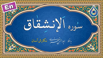 سوره انشقاق «نگارش آسان» (پرهیزگار) - Surah Al-Inshiqaaq - سورة الإنشقاق