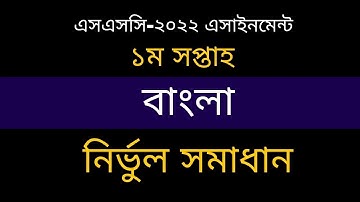 SSC 2022 Bangla assignment solution।।  এসএসসি ২০২২ । ।দশম শ্রেণির বাংলা এসাইনমেন্ট সমাধান। ১ম সপ্তাহ