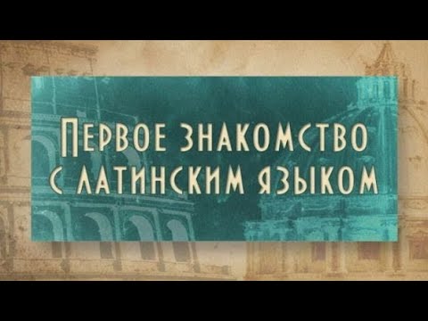 Латинский язык. Урок 1. Язык и письменность