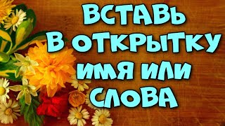 Открытки с нужным именем. С днём рождения, &quot;вставь имя&quot;! С праздником! Живые открытки