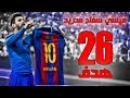 كل أهداف ميسي الـ26 ضد ريال مدريد  " 2007 - 2019 " - تعليق عربي  💪👑😍