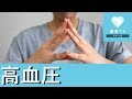 血圧を下げる効果も？自分で出来るツボ押しマッサージ