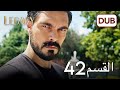الأمانة الحلقة 42 عربي مدبلج 
