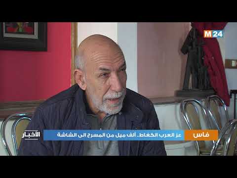 عز العرب الكغاط ألف ميل من المسرح الى الشاشة