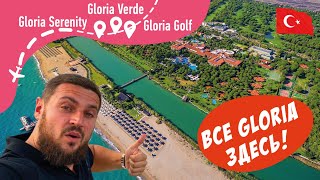 Gloria Golf, Gloria Serenity, Gloria Verde Все в одном видео!