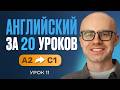 Английский язык за 20 уроков. Экспресс курс. Английский с нуля. А2. Урок 11. Уроки английского языка