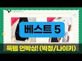 ️ 득템! 네잎클로버 신발 파츠  빅사이즈 청바지  나이키 반팔  잔스포츠 백팩 언박싱