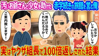 【2ch馴れ初め】汚いお爺さんと少女を助けた赤字続きの旅館を営む俺 →実はヤクザ組長で100倍返しされた結果...【ゆっくり】
