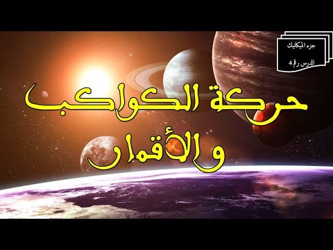 حركة الكواكب و الأقمار مــــلــــخـــص