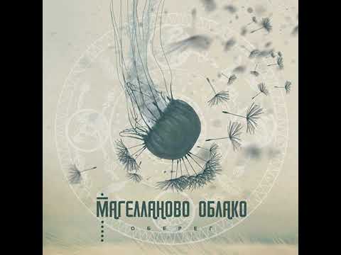 Магелланово Облако-Женская песня(2011)