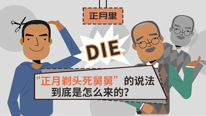 【視知百科】「正月剃個頭」，為什麼會「死舅舅」？ - 天天要聞