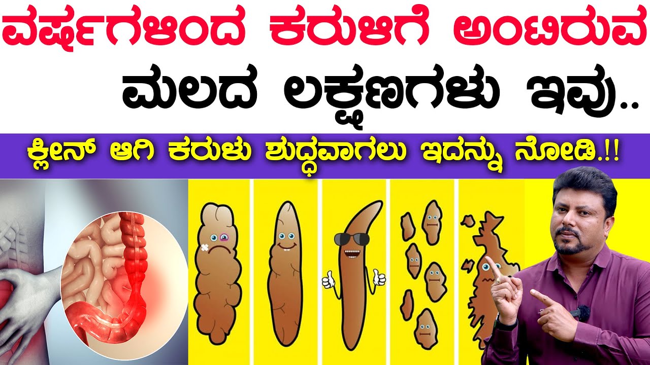 ನಿಮ್ಮ ಮಲ ನಿಮ್ಮ ಆರೋಗ್ಯದ ಬಗ್ಗೆ ಏನು ಹೇಳುತ್ತದೆ ? What your Poop Says about your Health?