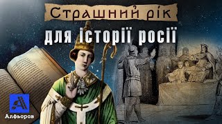 РУЙНІВНИЙ РІК ДЛЯ ІСТОРІЇ РОСІЇ. Пояснення українського історика