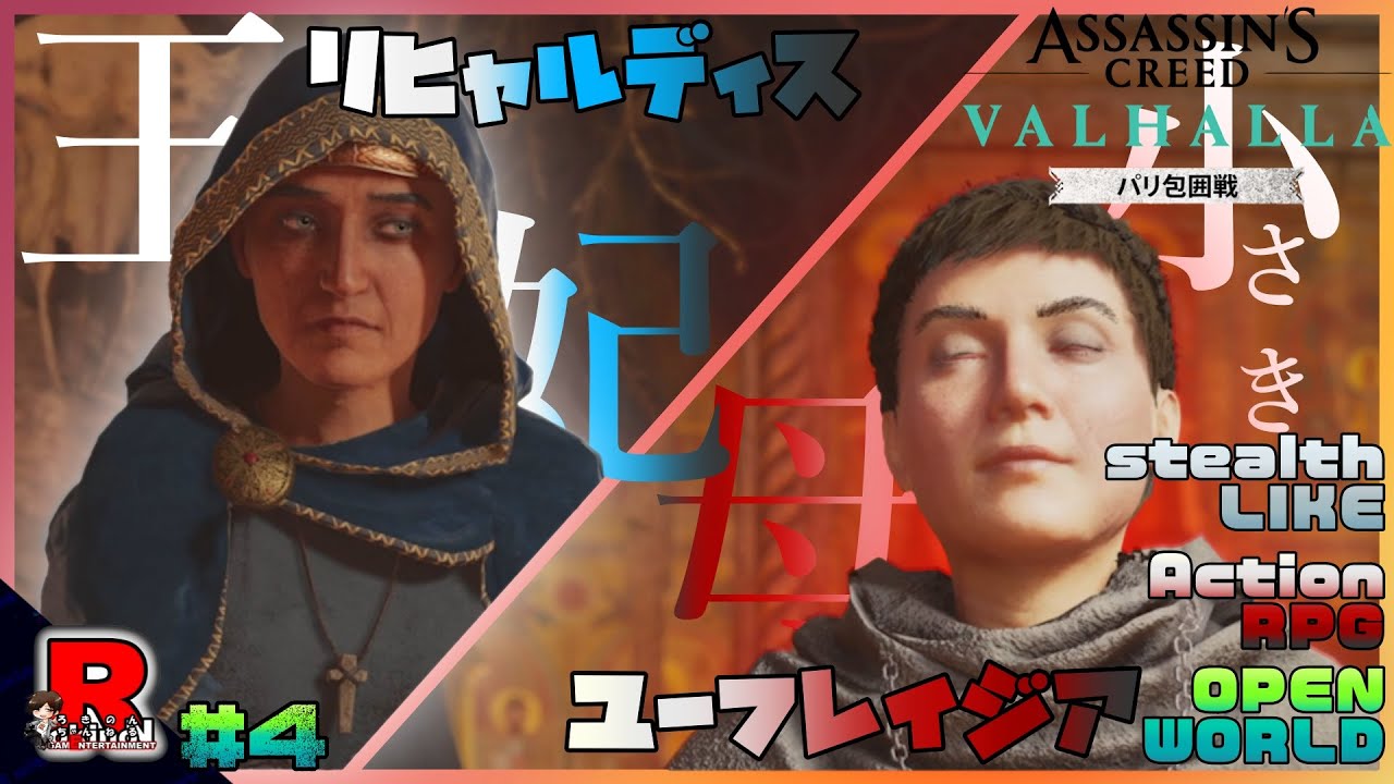 04【ARPG】【AC：VALHALLA】【DLC】【パリ包囲戦】リヒャルディスとか言う、シャルルの王妃を救い出します。【アサシン クリード