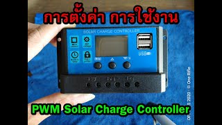 PWM Solar Charge Controller EP.2 การตั้งค่า และการต่อใช้งานเบื่องต้น
