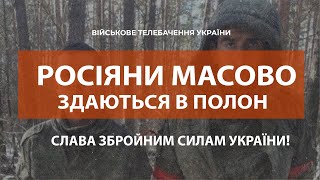 ⚡⚡РОСІЯНИ МАСОВО ЗДАЮТЬСЯ У ПОЛОН