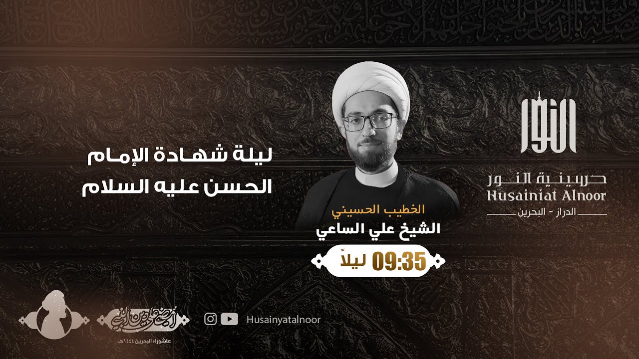 الشيخ علي الساعي - ليلة 7 صفر 1444 شهادة الامام الحسن المجتبى - حسينية النور الدراز