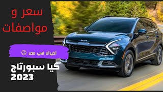 كيا سبورتاج 2023 اسعار و مواصفات kia اخيرآ في مصر