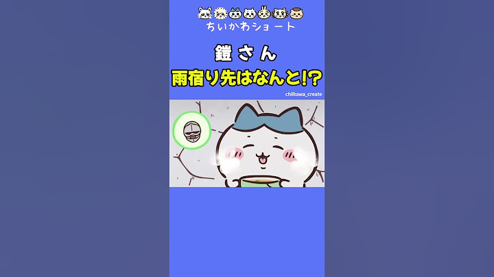 《ちいかわ》鎧さん 急に大雨が降ってきた！雨宿りに向かった洞窟は誰かのお家！？ #ちいかわ  #chiikawa #アニメ #アニメちいかわ #ハチワレ #うさぎ #吉伊卡哇