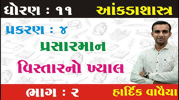 ધોરણ 11 આંકડાશાસ્ત્ર | Ch 4.પ્રસારમાન ભાગ 2 | Std 11 Stat Chapter 4 Part 2 | Std 11 Gujarati Medium