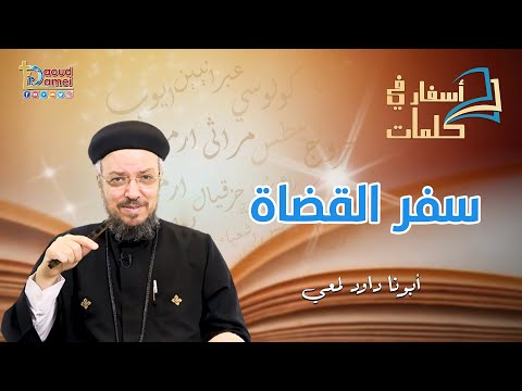 تعالو نحفظ مع بعض تقسيمة سفر القضاة أسفار في كلمات أبونا داود لمعي