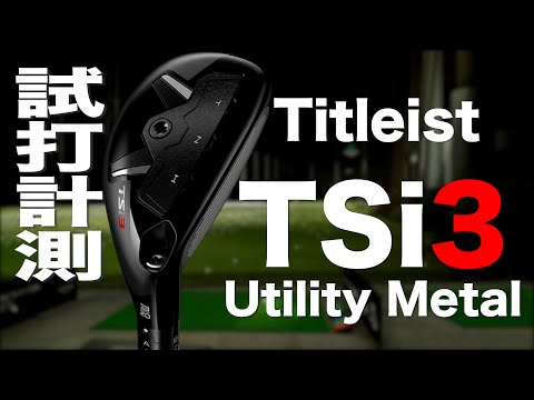 タイトリスト『TSi3』ユーティリティ トラックマン試打 　〜 TITLEIST TSi3 Utility Metal Review with  Trackman〜