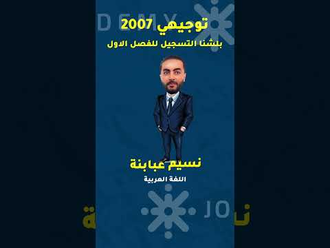 توجيهي 2007 اطلب بطاقتك الان وابدأ مع أ نسيم عبابنة