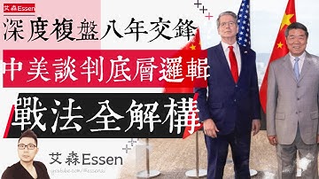 深度复盘中美8年交锋 对华谈判底层逻辑 三幕剧战法全解构 Decoding the U.S. Playbook: The Three-Act Drama of Negotiating 艾森 Essen