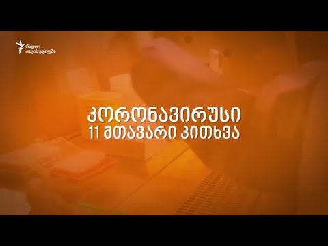 კორონავირუსი: 11 მთავარი კითხვა