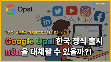 무료! Google Opal 한국 출시! n8n과의 차이점 비교