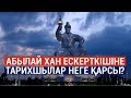 Абылай хан ескерткішiне тарихшылар неге қарсы? / Анығын айтсақ 16.11.2019