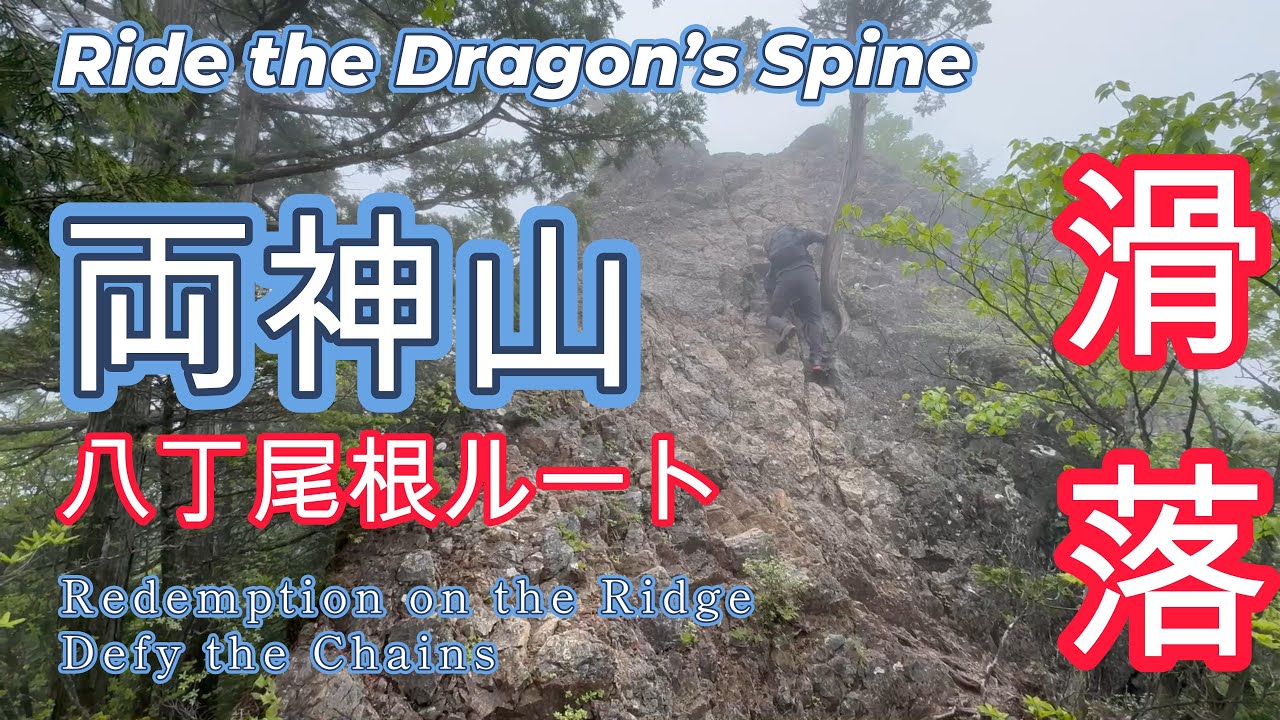 Ride the dragon’s spine 〜八丁尾根　龍の背を駆ける〜