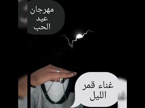 مهرجان عيد الحب غناء قمر الليل انتظرونا