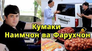 Кумаки Наимчон ва Фарухчон.