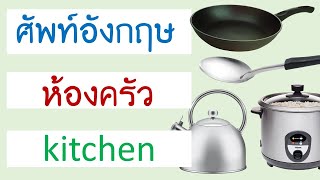 คำศัพท์ ห้องครัว ภาษาอังกฤษ Kitchen