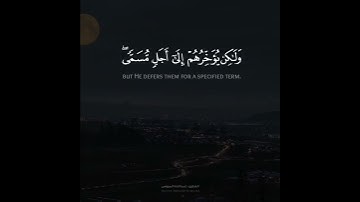 ﴿ولو يؤاخذ الله الناس بظلمهم ما ترك عليها من دابة﴾ تلاوة قصيرة | القارئ عبدالله الموسى