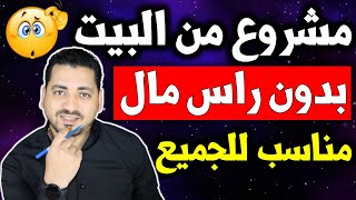 مشروع من البيت بدون راس مال | ويمكن لاي الشخص العمل به والربح بكل سهوله من هذا المشروع المربح