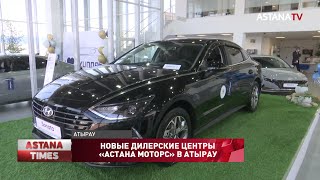 Автомобили брендов BMW и Hyundai теперь официально представлены в Атырау