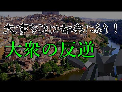 【大衆とは何か？】大衆の反逆【大事なことは古典にあり！】