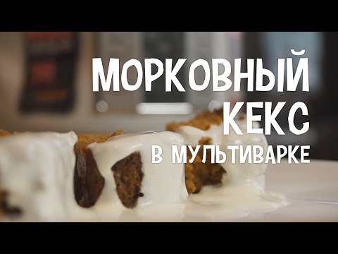 Видео рецепт Морковный пирог в мультиварке "Панасоник"