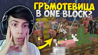 КАКЪВ Е ШАНСЪТ ЗА ТОВА? | Minecraft One Block #2