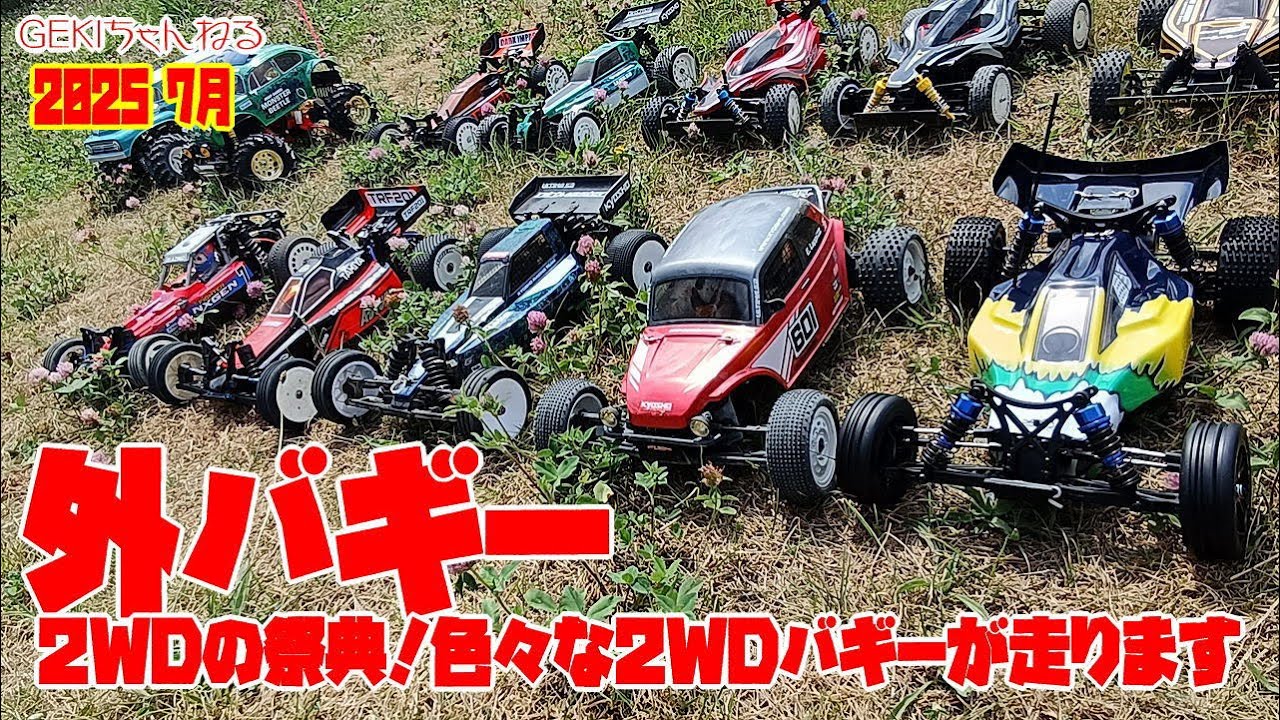 RC】GEKI RC ラジコン 2025 外バギー！色々な2WDバギー走行