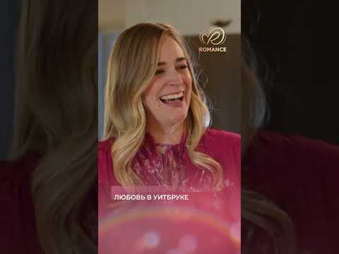 Любовь в Уитбруке | Уютная семья или успешная карьера? 💼 СМОТРЕТЬ ФИЛЬМ О ЛЮБВИ