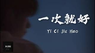 Yang Zong Wei (楊宗緯) - Yi Ci Jiu Hao (一次就好) Lyrics 歌词 Pinyin⧸English Translation (動態歌詞)