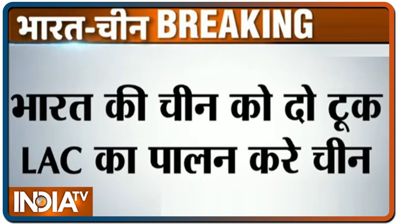 भारत की चीन को दो टूक- LAC पर हिंसा हुई तो किसी भी समझौते को नहीं मानेंगे