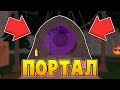 [Murder Mystery 2] Обнова! Портал Открыт | Roblox