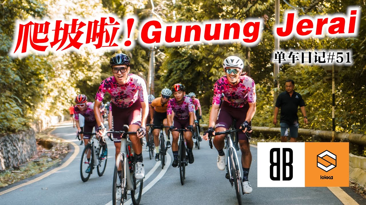 队友差点滚下山！Gunung Jerai下坡很危险？BikeBaju x Lokka Fellowship Ride【单车日记#51】ENG SUB CC