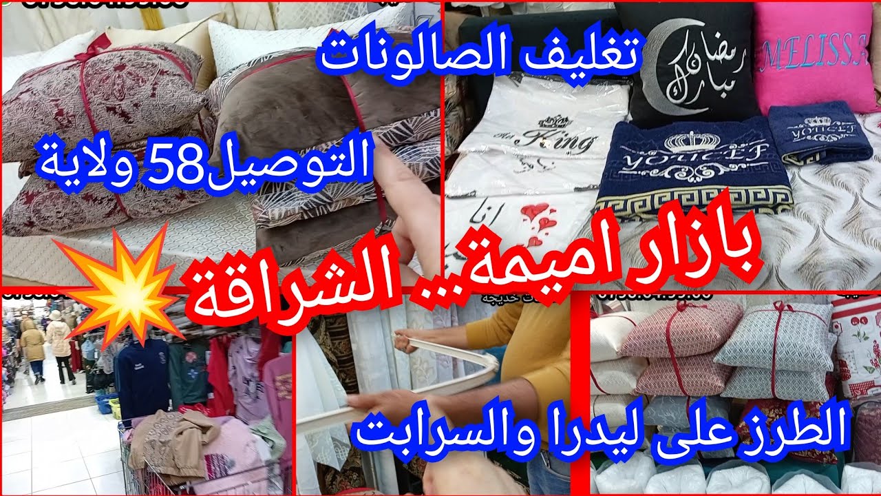 بازار اميمة...الشراقة💥اول مرة نصورلكم هنا👆🏻